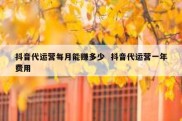 抖音代运营每月能赚多少  抖音代运营一年费用