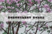晋城连锁餐饮加盟推荐  晋城加盟店
