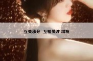 互关涨分  互相关注 增粉