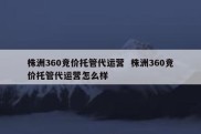 株洲360竞价托管代运营  株洲360竞价托管代运营怎么样