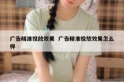 广告精准投放效果  广告精准投放效果怎么样