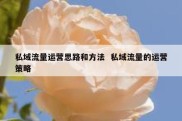 私域流量运营思路和方法  私域流量的运营策略