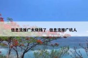 信息流推广太烧钱了  信息流推广坑人