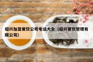 绍兴加盟餐饮公司电话大全（绍兴餐饮管理有限公司）