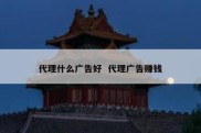代理什么广告好  代理广告赚钱