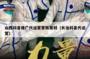 山西抖音推广代运营营销策划（长治抖音代运营）