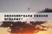百度竞价托管账户怎么开通  百度竞价托管账户怎么开通不了