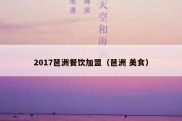2017琶洲餐饮加盟（琶洲 美食）