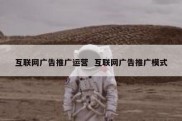 互联网广告推广运营  互联网广告推广模式