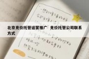 北京竞价托管运营推广  竞价托管公司联系方式