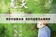竞价代运营企业  竞价代运营怎么接到单