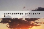 楼兰餐饮加盟热线电话  楼兰餐厅加盟费多少
