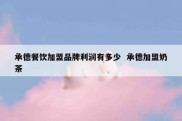 承德餐饮加盟品牌利润有多少  承德加盟奶茶
