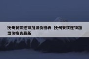 抚州餐饮连锁加盟价格表  抚州餐饮连锁加盟价格表最新