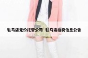 驻马店竞价托管公司  驻马店拍卖信息公告