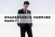 武功山抖音号代运营公司  抖音使得江西武功山成为了