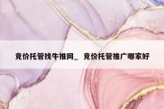 竞价托管找牛推网_  竞价托管推广哪家好