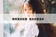 如何竞价托管  竞价托管话术