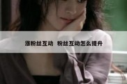 涨粉丝互动  粉丝互动怎么提升