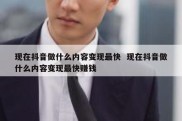 现在抖音做什么内容变现最快  现在抖音做什么内容变现最快赚钱