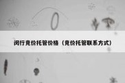 闵行竞价托管价格（竞价托管联系方式）