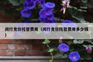 闵行竞价托管费用（闵行竞价托管费用多少钱）
