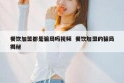 餐饮加盟都是骗局吗视频  餐饮加盟的骗局揭秘