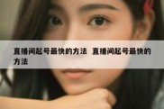 直播间起号最快的方法  直播间起号最快的方法