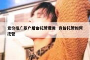 竞价推广账户后台托管费用  竞价托管如何托管