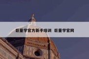 巨量学官方新手培训  巨量学官网