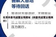 北京抖音代运营公司地址（抖音代运营公司简介）