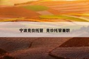 宁波竞价托管  竞价托管兼职