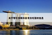 关于鄂尔多斯抖音竞价托管的信息