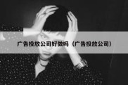 广告投放公司好做吗（广告投放公司）