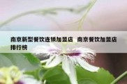 南京新型餐饮连锁加盟店  南京餐饮加盟店排行榜