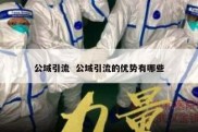 公域引流  公域引流的优势有哪些
