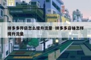 拼多多开店怎么提升流量  拼多多店铺怎样提升流量