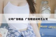 公司广告赠品  广告赠送说明怎么写