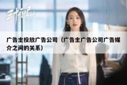 广告主投放广告公司（广告主广告公司广告媒介之间的关系）