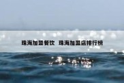 珠海加盟餐饮  珠海加盟店排行榜