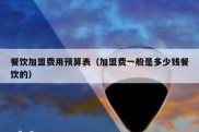 餐饮加盟费用预算表（加盟费一般是多少钱餐饮的）