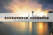 竞价托管老师穿搭日常  竞价托管如何托管
