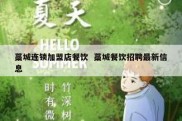 藁城连锁加盟店餐饮  藁城餐饮招聘最新信息