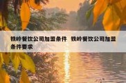 铁岭餐饮公司加盟条件  铁岭餐饮公司加盟条件要求