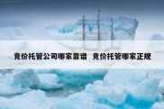 竞价托管公司哪家靠谱  竞价托管哪家正规