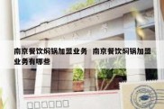 南京餐饮焖锅加盟业务  南京餐饮焖锅加盟业务有哪些