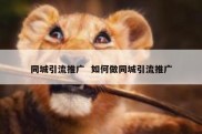 同城引流推广  如何做同城引流推广