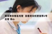 度百竞价排名托管  百度竞价托管首荐1号总管 放心
