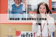 京东运营  京东运营岗位工资待遇