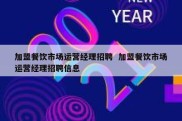 加盟餐饮市场运营经理招聘  加盟餐饮市场运营经理招聘信息
